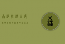 森波拉温泉度假村，自然与奢华的完美融合