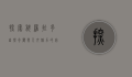 探索科罗拉多，自然奇观与人文魅力的完美融合