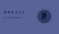 海明威故居，文学巨匠的心灵栖息地