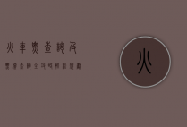 火车票查询及票价查询全攻略，轻松规划你的旅程