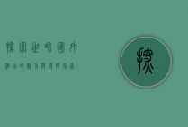 探索世界，国外酒店的魅力与选择指南
