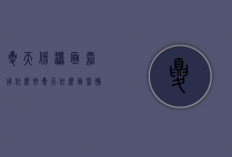 夏天保湿面霜用什么好（夏天什么面霜补水保湿效果最好）