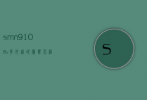 smn9108v多少钱的简单介绍