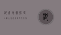 湖南地图，探寻三湘大地的地理与文化脉络