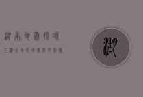 湖南地图，探寻三湘大地的地理与文化脉络