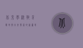 北京学校，教育变革与未来发展的新篇章