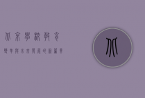 北京学校，教育变革与未来发展的新篇章