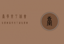 台风来了你会怎么办（台风来了就怎么办）