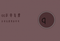 qq红包怎么（红包怎么发给好友）