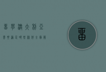 留学澳大利亚需要满足哪些条件？全面解析申请流程与要求