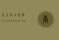南京酒店团购指南，省钱、舒适、便捷的住宿新选择