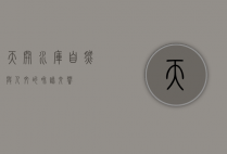 天开水库，自然与人文的和谐交响