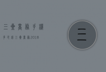三星商务手机多少钱（三星商务2018手机多少钱）
