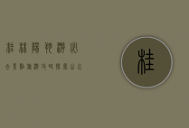 桂林阳朔游必去景点旅游攻略，探索山水甲天下的绝美风光