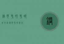 钢琴考研考哪些内容（钢琴考研科目）