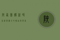陕西团购，新时代消费模式的崛起与发展