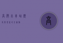 高崎火车站，历史与现代的交汇点
