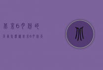 北京6月份的天气怎么样（北京6月份天气怎么样,适合旅游吗）