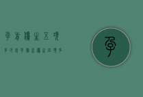 孕前优生五项多少钱（孕妇查优生四项多少钱）