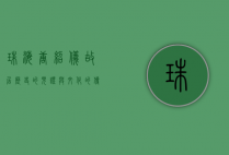 珠海唐绍仪故居，历史的见证与文化的传承