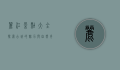 丽江景点大全，探索古城的魅力与自然奇观