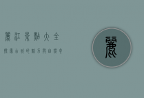 丽江景点大全，探索古城的魅力与自然奇观