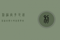 利福定多少钱（利福定药在哪里能买到）