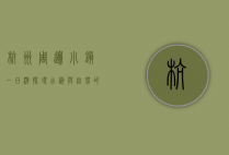 杭州周边小镇一日游，探寻古韵与自然的完美融合
