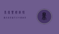 鼎泰丰价格探秘，高端餐饮背后的价值与体验