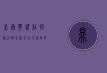 鼎泰丰价格探秘，高端餐饮背后的价值与体验