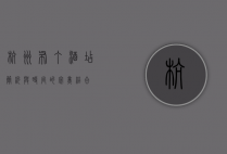 杭州布丁酒店，简约与时尚的完美结合