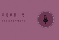 卓展购物中心，城市商业地标的崛起与未来展望