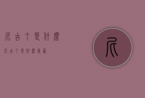 尼古丁是什么（尼古丁是什么东西）