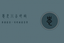 忠犬八公的故事国语版，一场跨越语言与文化的忠诚与感动