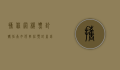 携程网机票订购指南，如何轻松预订、省钱又省心