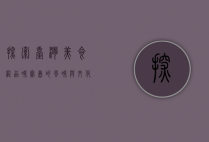 探索台湾美食网，品味宝岛的风味与文化