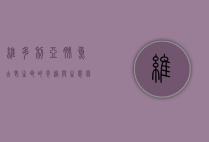 维多利亚肺鱼，古老生命的奇迹与生态保护的挑战