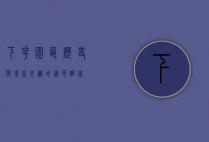 下花园区，历史与现代交织的绿色明珠