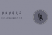 修复润肤乳有什么功能（修复润肤乳有什么功能作用）