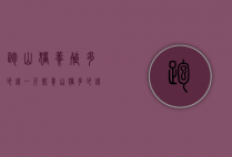 跑山猪养殖多少钱一斤（饲养山猪多少钱一斤）