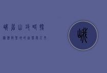 峨眉山攻略，探秘佛教圣地的自然与人文之美