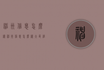 神州信息怎么样（神州信息怎么样大区经理）