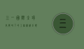 三一国际，全球化战略下的工程机械巨头