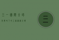 三一国际，全球化战略下的工程机械巨头
