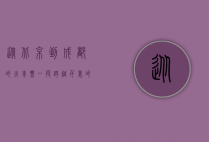 从北京到成都的火车票，一段跨越千里的旅程