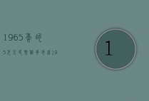 1965年的5元人民币值多少钱（1965年的5元人民币值多少钱呢）