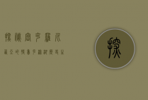 探秘密克罗尼西亚的特鲁克泻湖，历史、生态与探险的交汇之地