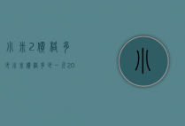 小米2价格多少（小米价格多少一斤2020）