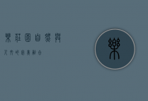 乐庄园，自然与人文的完美融合