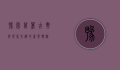 豫园万丽，古典与现代交织的奢华体验